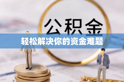 穆棱轻松解决你的资金难题