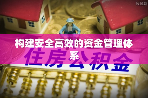 铜官山构建安全高效的资金管理体系