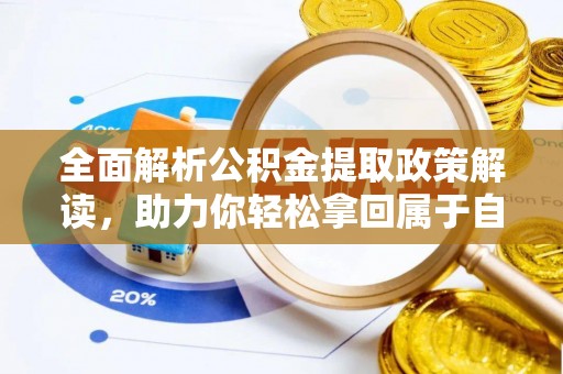 灵武全面解析公积金提取政策解读，助力你轻松拿回属于自己的钱