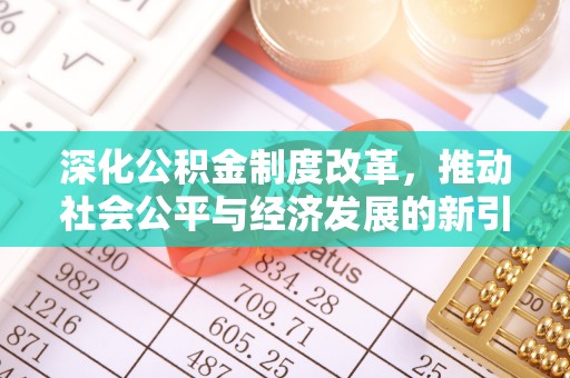 灵武深化公积金制度改革，推动社会公平与经济发展的新引擎