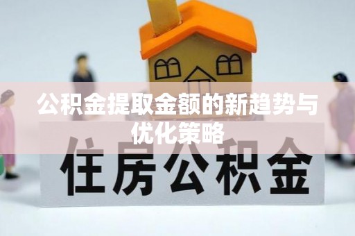 灵武公积金提取金额的新趋势与优化策略