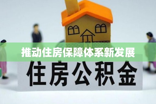 灵武推动住房保障体系新发展