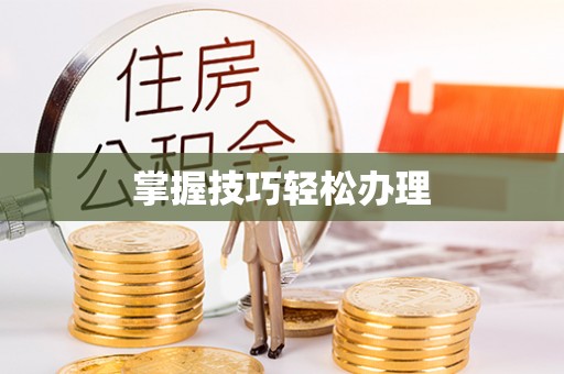 岑巩掌握技巧轻松办理