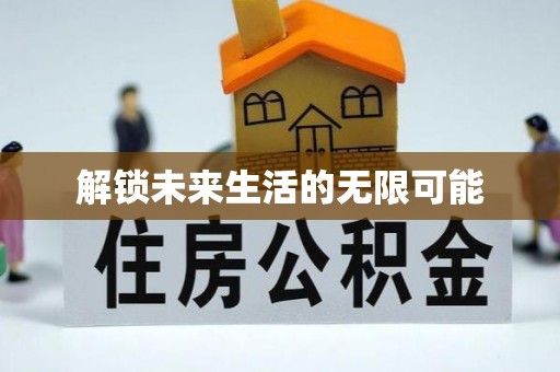 江宁解锁未来生活的无限可能