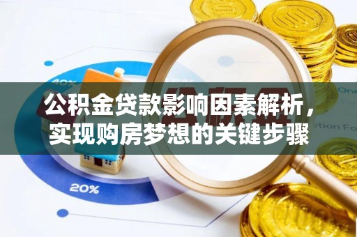诚信公积金贷款影响因素解析，实现购房梦想的关键步骤