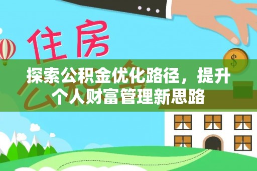 延平探索公积金优化路径，提升个人财富管理新思路