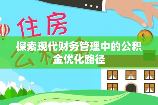 建湖探索现代财务管理中的公积金优化路径