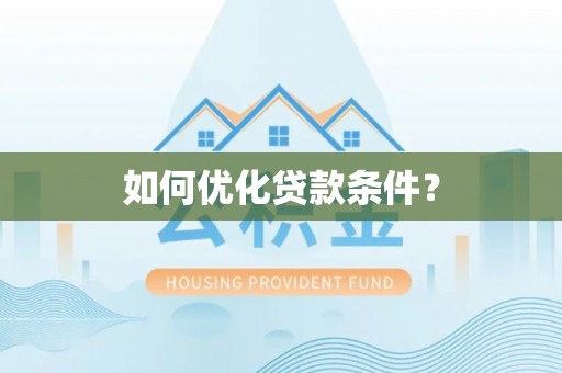建湖如何优化贷款条件？