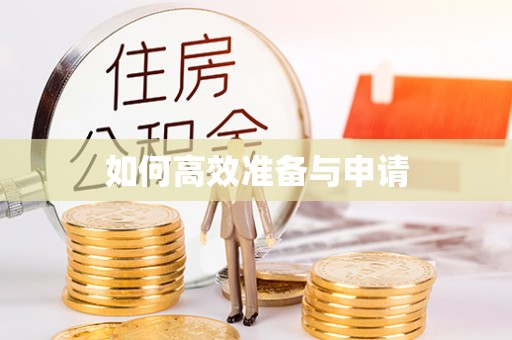 务川如何高效准备与申请