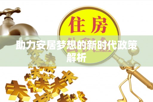 务川助力安居梦想的新时代政策解析