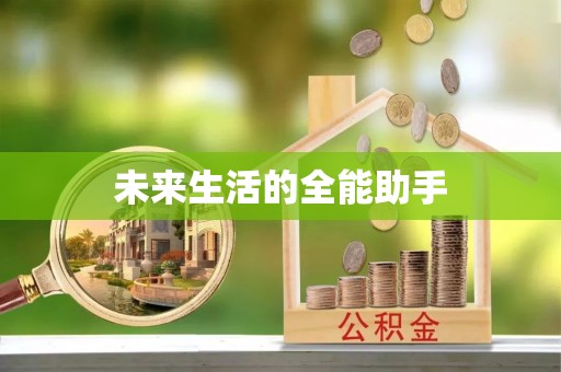 务川未来生活的全能助手