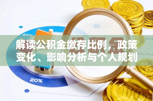 灌南解读公积金缴存比例，政策变化、影响分析与个人规划