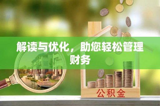 中正解读与优化，助您轻松管理财务