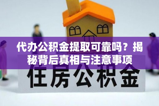 米林代办公积金提取可靠吗？揭秘背后真相与注意事项