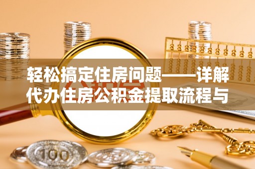蓟县轻松搞定住房问题——详解代办住房公积金提取流程与技巧