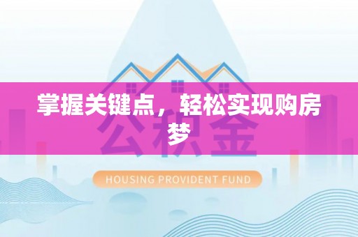 建湖掌握关键点，轻松实现购房梦