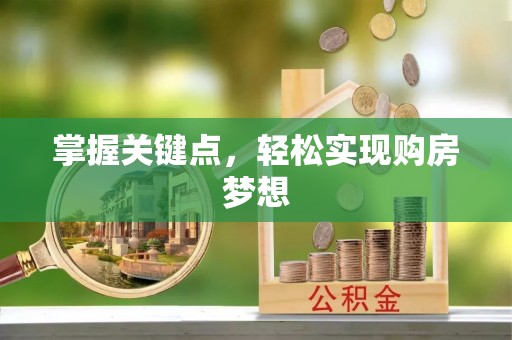花垣掌握关键点，轻松实现购房梦想