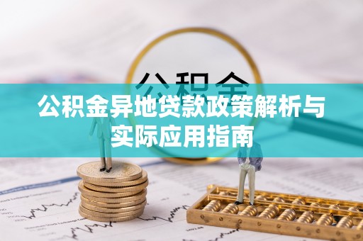 拉萨公积金异地贷款政策解析与实际应用指南