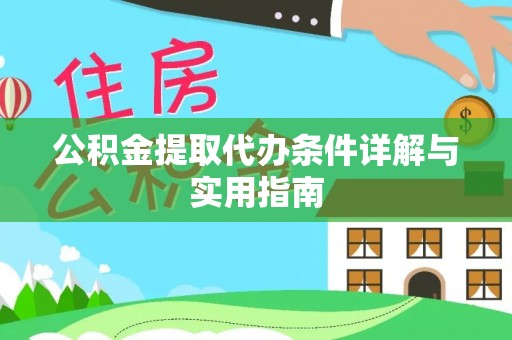 东丰公积金提取代办条件详解与实用指南