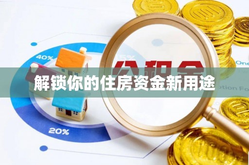 金溪解锁你的住房资金新用途