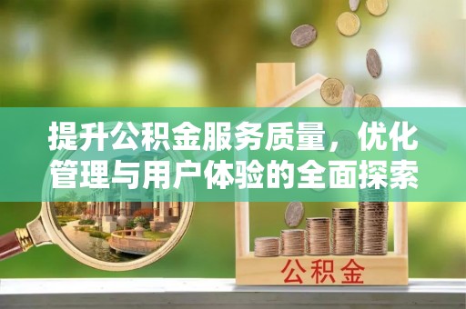 和布克赛尔提升公积金服务质量，优化管理与用户体验的全面探索