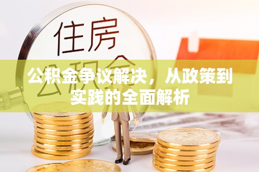 沭阳公积金争议解决，从政策到实践的全面解析