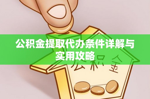 凌海公积金提取代办条件详解与实用攻略
