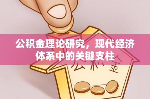 赤峰公积金理论研究，现代经济体系中的关键支柱