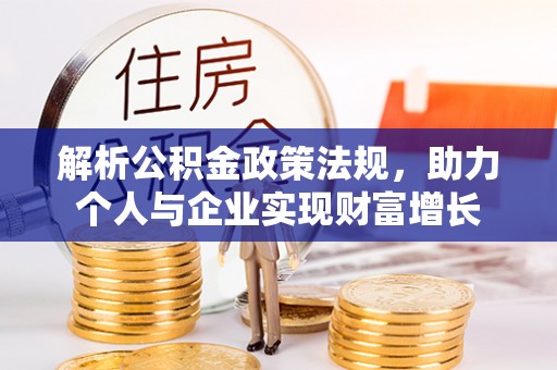城厢解析公积金政策法规，助力个人与企业实现财富增长