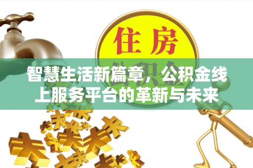 城厢智慧生活新篇章，公积金线上服务平台的革新与未来