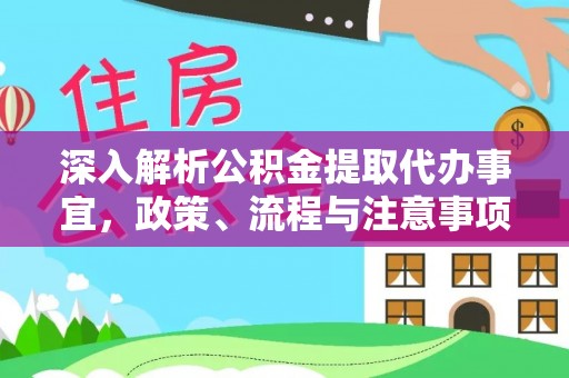 绿岛深入解析公积金提取代办事宜，政策、流程与注意事项全攻略