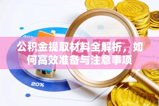 绿岛公积金提取材料全解析，如何高效准备与注意事项