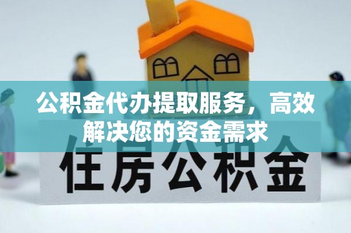 绿岛公积金代办提取服务，高效解决您的资金需求