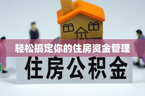 兴隆轻松搞定你的住房资金管理