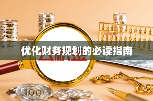 桃源优化财务规划的必读指南