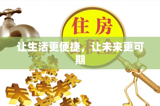 全椒让生活更便捷，让未来更可期