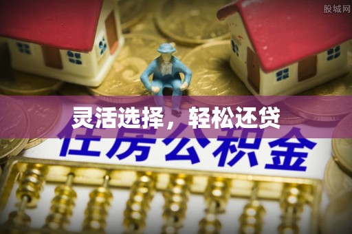 黄冈灵活选择，轻松还贷