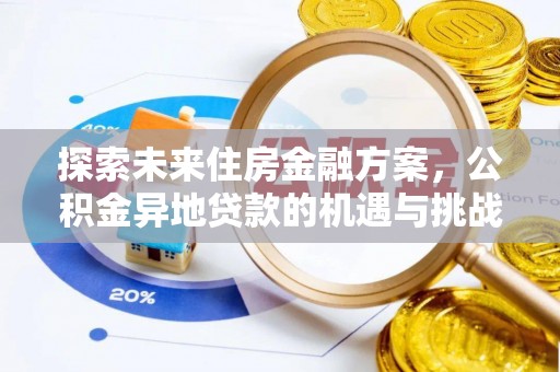 黄冈探索未来住房金融方案，公积金异地贷款的机遇与挑战