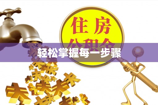 华蓥轻松掌握每一步骤