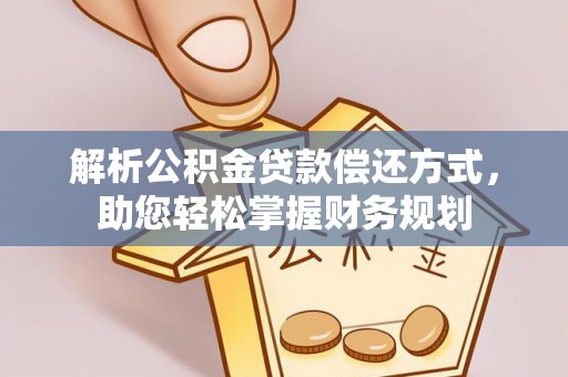 华蓥解析公积金贷款偿还方式，助您轻松掌握财务规划