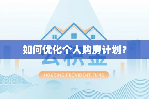 宕昌如何优化个人购房计划？