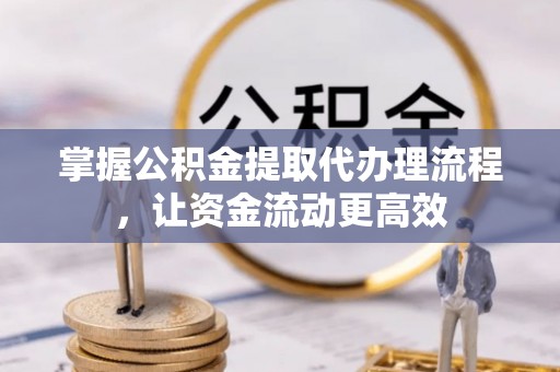 宕昌掌握公积金提取代办理流程，让资金流动更高效