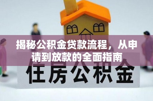 黄冈揭秘公积金贷款流程，从申请到放款的全面指南