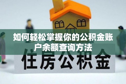黄冈如何轻松掌握你的公积金账户余额查询方法