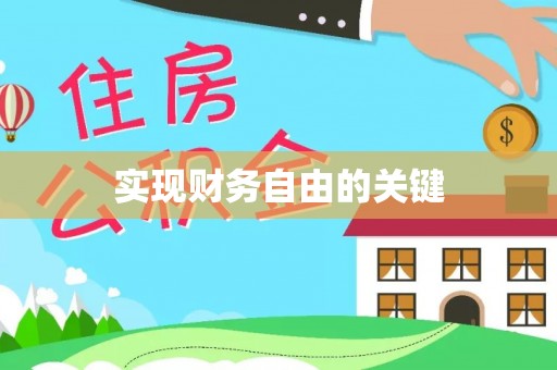 邯山实现财务自由的关键