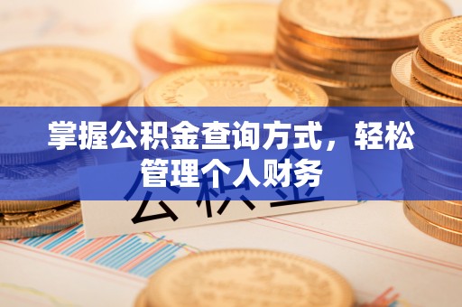 殷都掌握公积金查询方式，轻松管理个人财务
