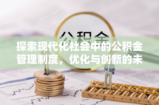 云霄探索现代化社会中的公积金管理制度，优化与创新的未来方向
