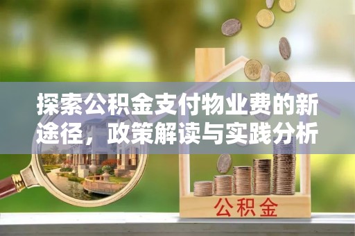 云霄探索公积金支付物业费的新途径，政策解读与实践分析
