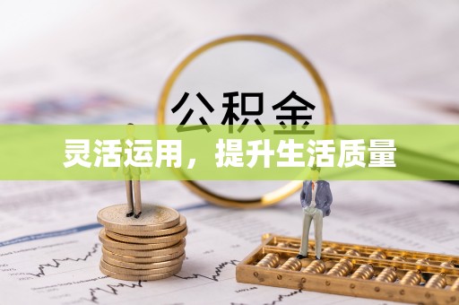 玉州灵活运用，提升生活质量
