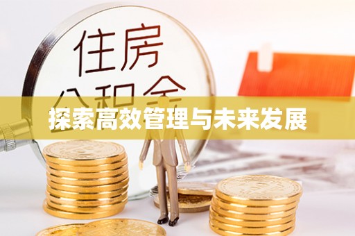 玉州探索高效管理与未来发展